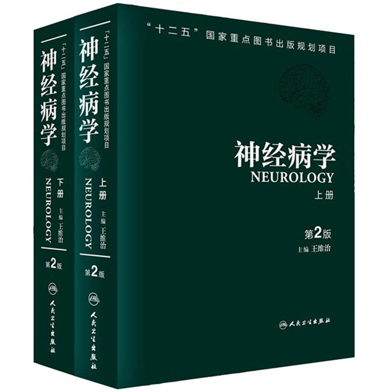 神经病学（第2版）（套装上下册）/“十二五”国家重点图书出版规划项目