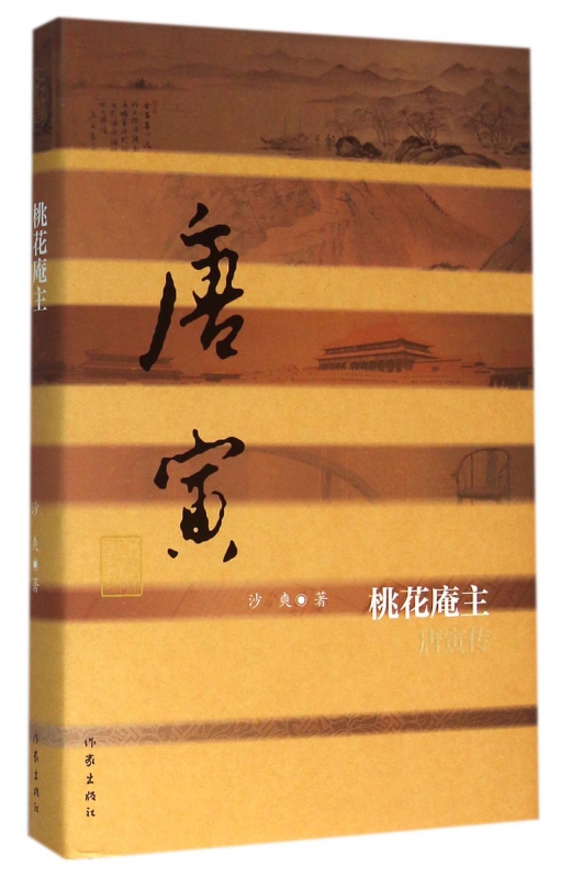 桃花庵主(唐寅传)(精)