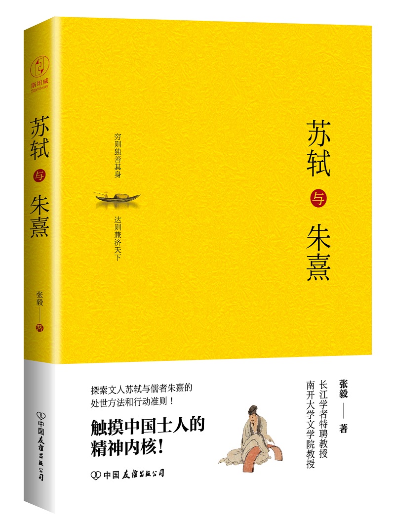 苏轼与朱熹(精装版):触摸中国士人的精神