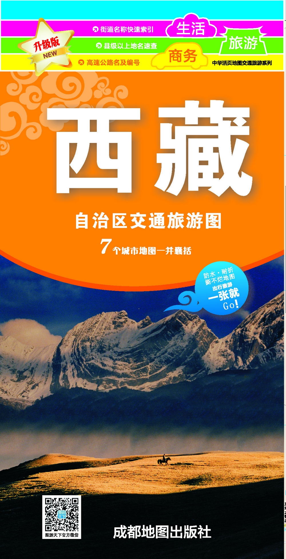 新版西藏自治区交通旅游图 azw3格式下载