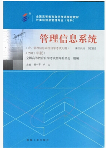 2017年新版自考教材02382管理信息系统（附大纲）杨一平 机械工业