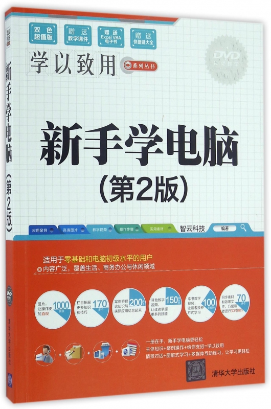 新手学电脑(附光盘第2版双色超值版)/学以致用系列丛书