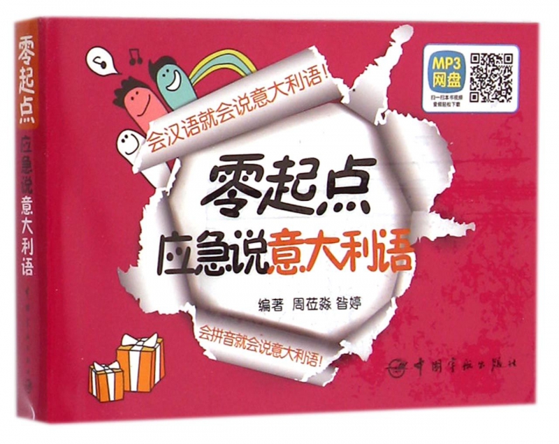 零起点应急说意大利语