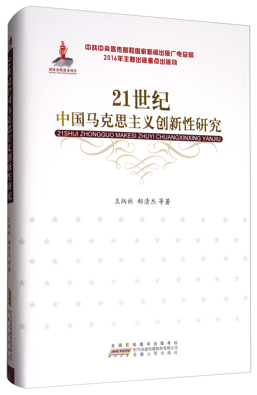 21世纪中国马克思主义创新性研究
