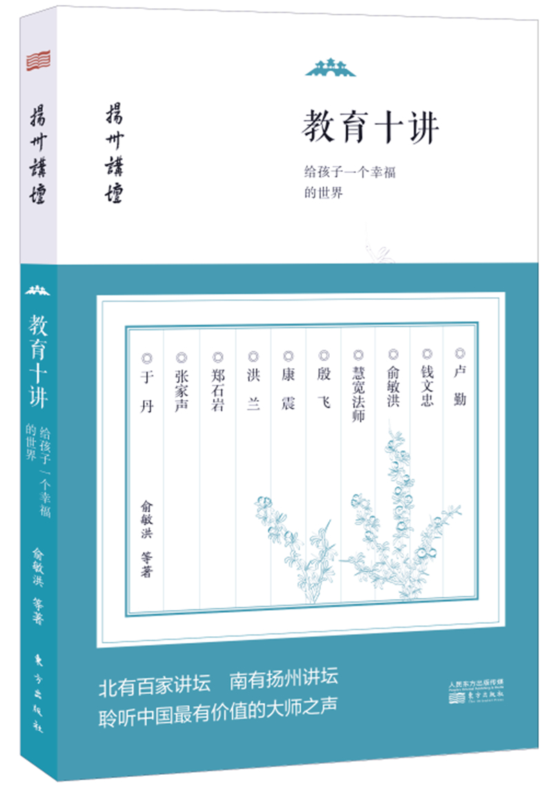 教育十讲：给孩子一个幸福的世界