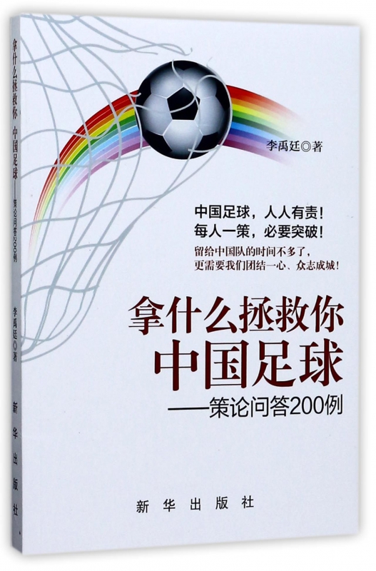 拿什么拯救你中国足球--策论问答200例