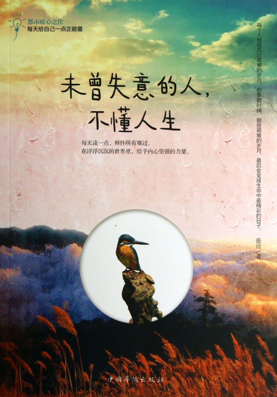 未曾失意的人不懂人生