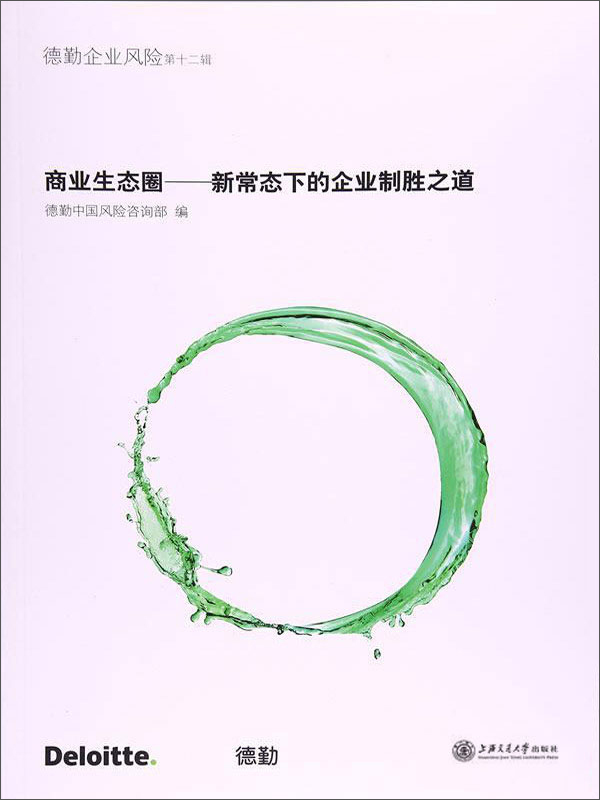 商业生态圈:新常态下的企业制胜之道