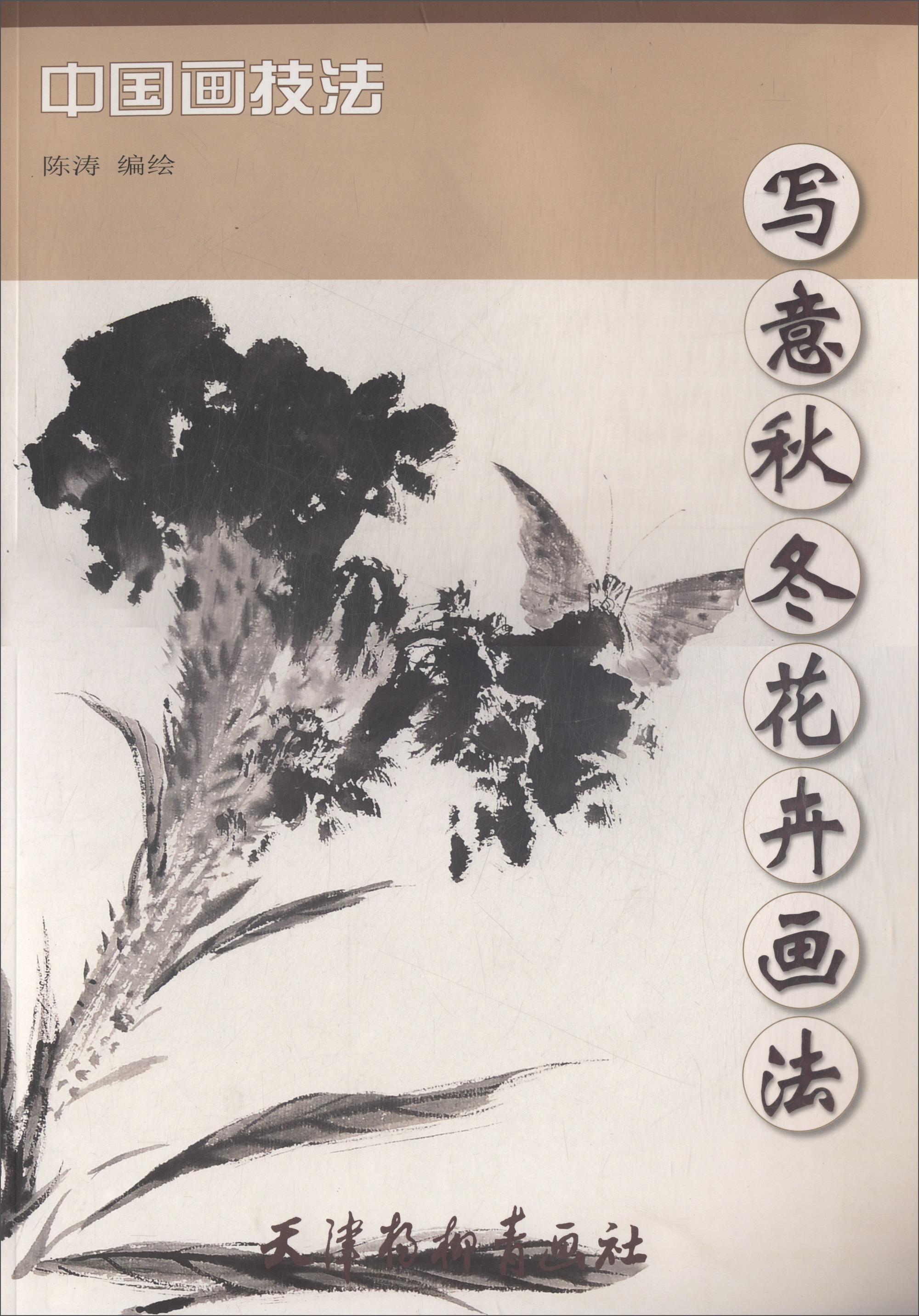 写意秋冬花卉画法/中国画技法