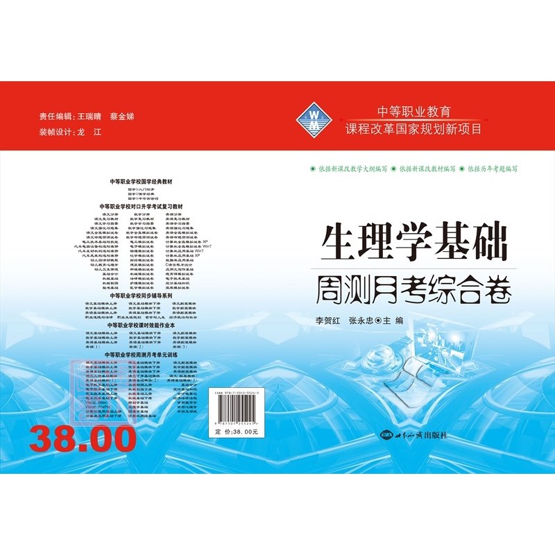 中等职业学校对口升学/高等职业学校对口招生考试考前辅导 周测月考综合卷 生理学基础 A