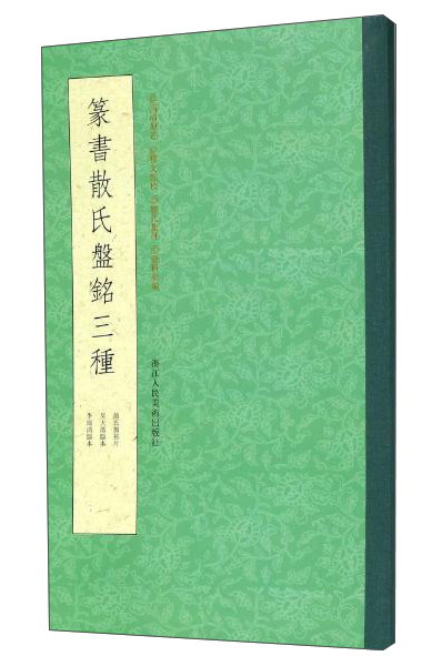 篆书散氏盘铭三种