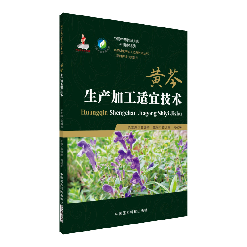 黄芩生产加工适宜技术/中药材生产加工适宜技术丛书