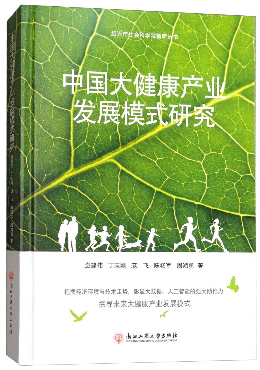 中国大健康产业发展模式研究/绍兴市社会科学院智库丛书