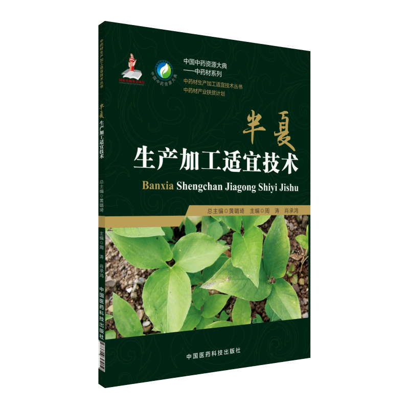 半夏生产加工适宜技术/中药材生产加工适宜技术丛书