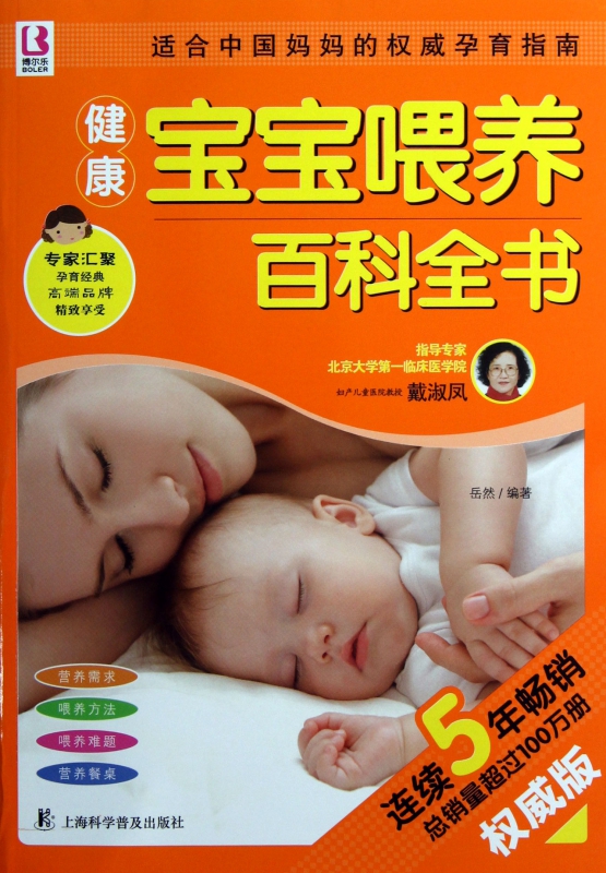 健康宝宝喂养百科全书(权威版)