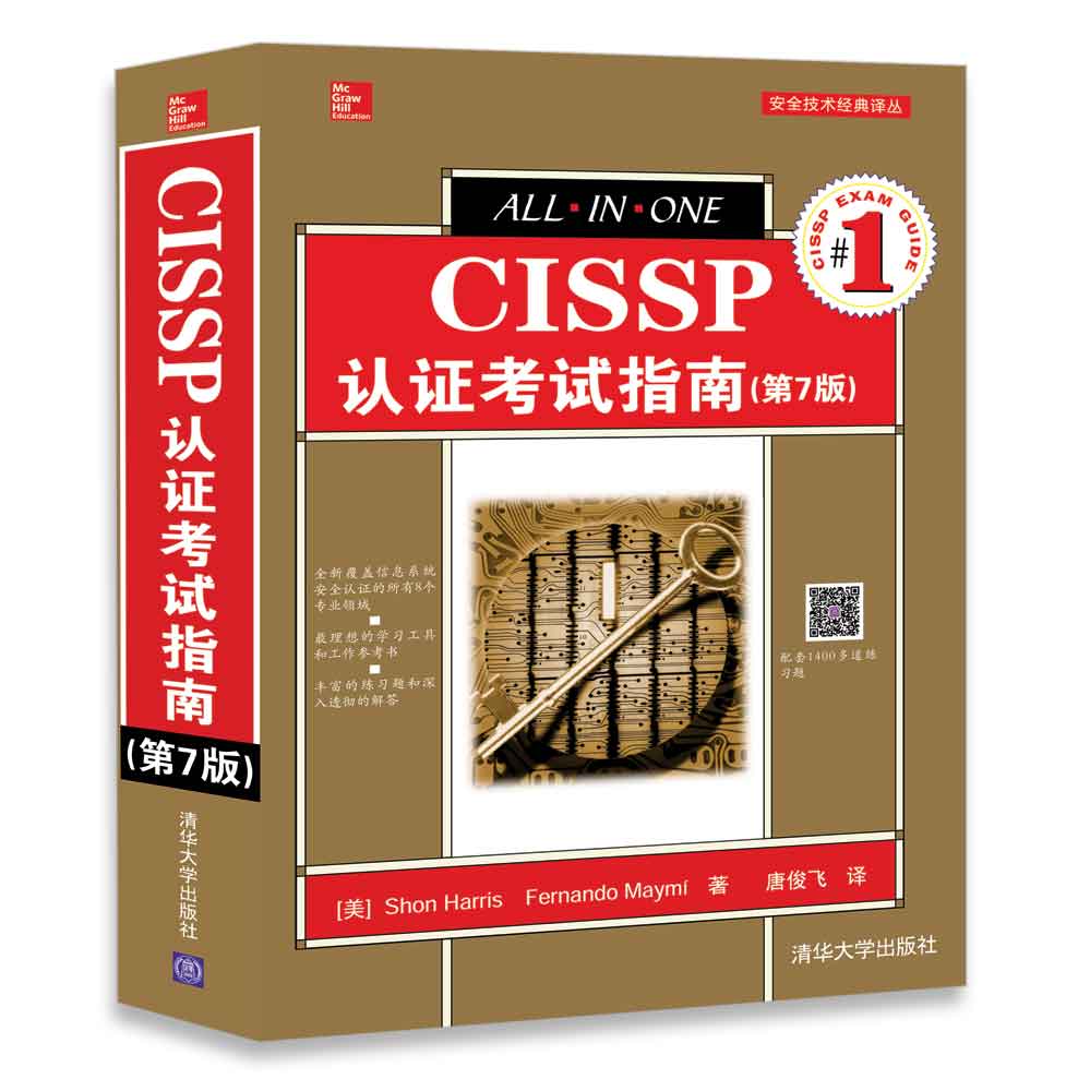 CISSP认证考试指南(第7版)（安全技术经典译丛）