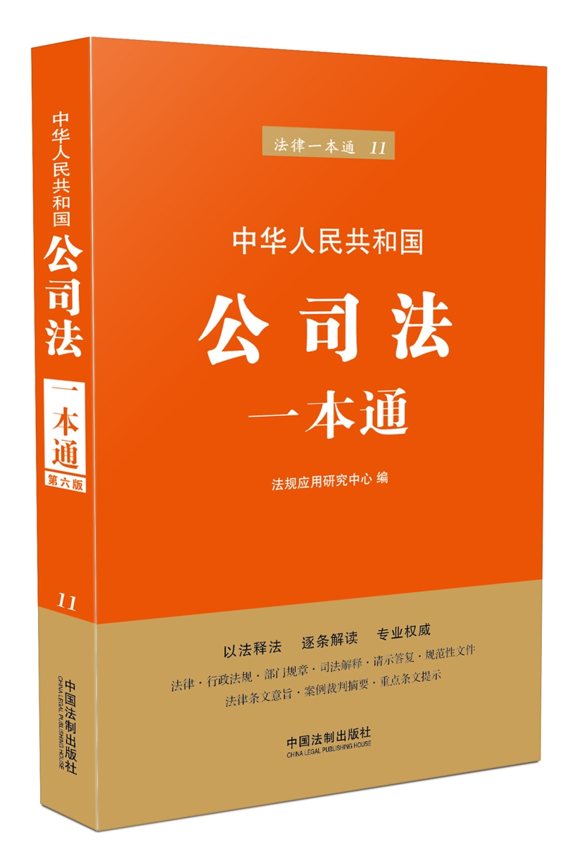 公司法一本通(第六版)