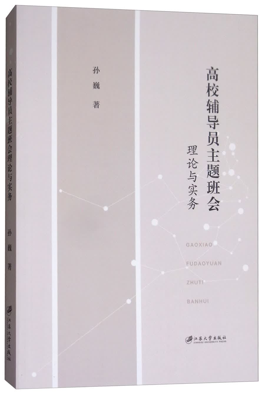 高校辅导员主题班会理论与实务