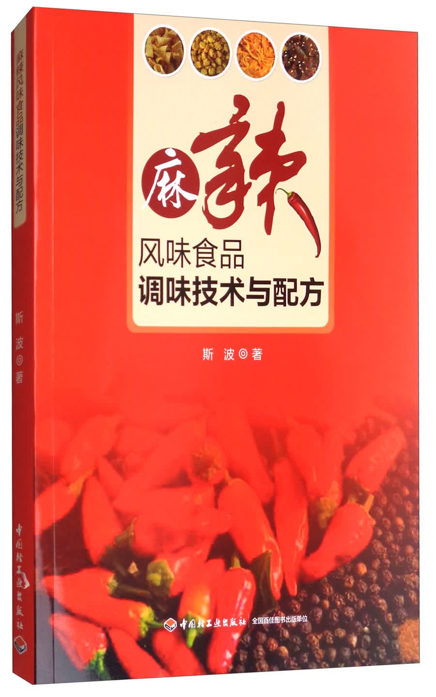 麻辣风味食品调味技术与配方