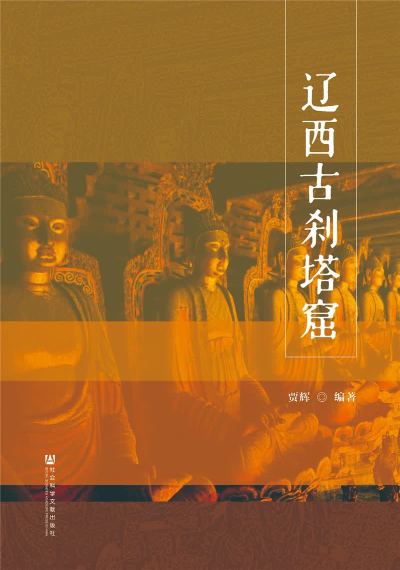 辽西古刹塔窟