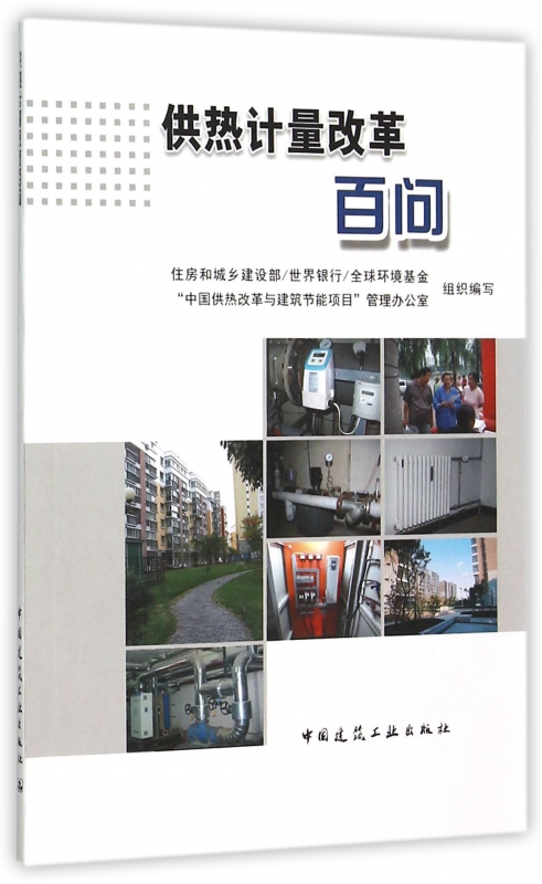 供热计量改革百问