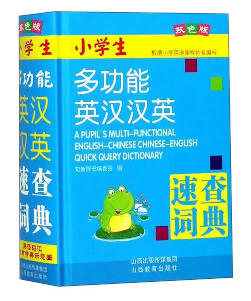 小学生多功能英汉汉英速查词典（双色版）