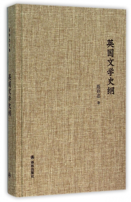 英国文学史纲(精)