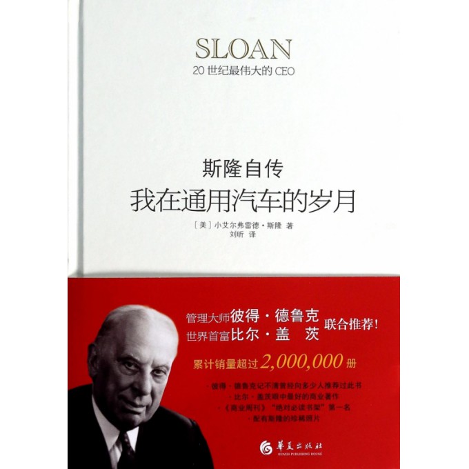 我在通用汽车的岁月(斯隆自传)(精)