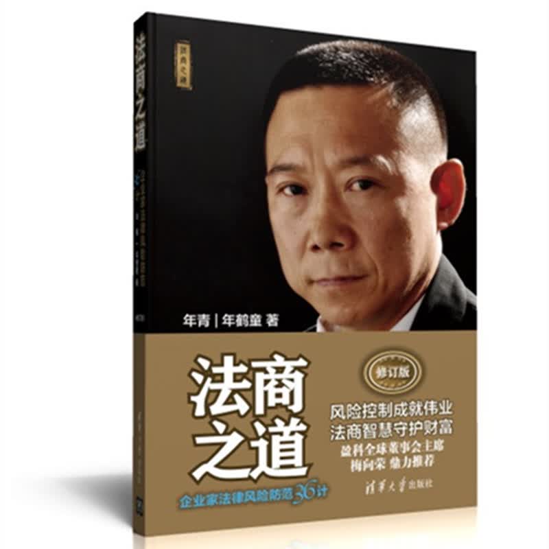 法商之道：企业家法律风险防范36计（修订版）
