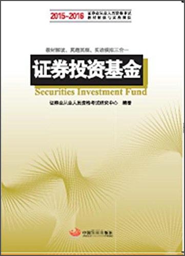 证券投资基金：2015-2016证券业从业人员资格考试科目的辅导教材和真题模拟