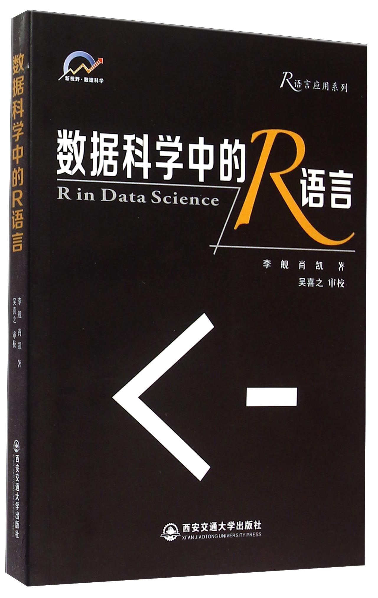 R语言应用系列：数据科学中的R语言