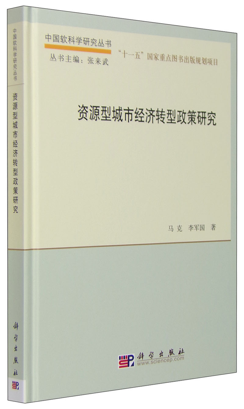 中国软科学研究丛书:资源型城市经济转型政