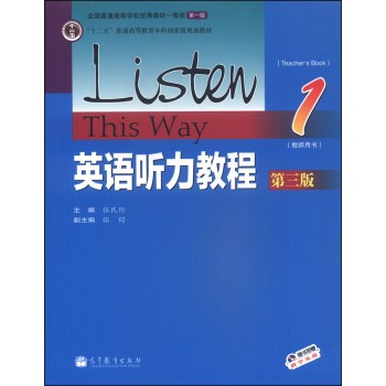 英语听力教程1(教师用书 第3版)/“十二五”普通高等教育本科国家级规划教材(附光盘1张)