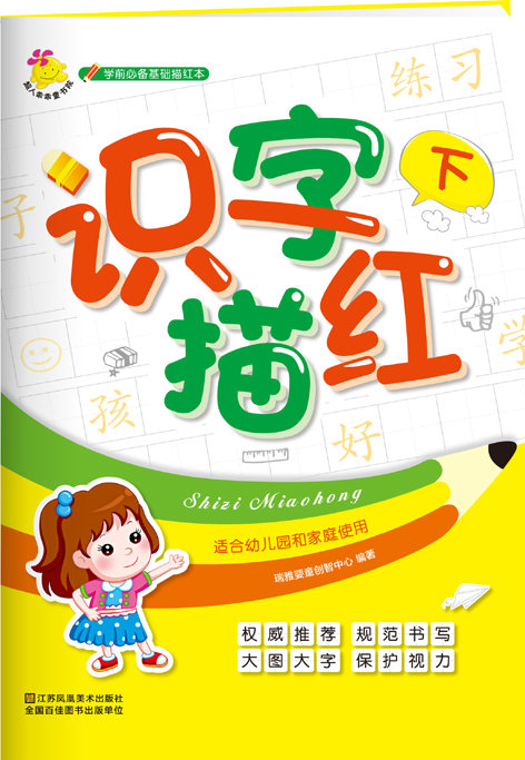 学前必备基础描红本：识字描红. 下