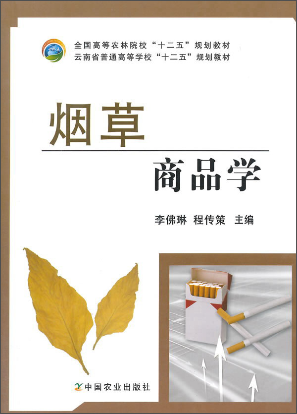 烟草商品学 9787109195394