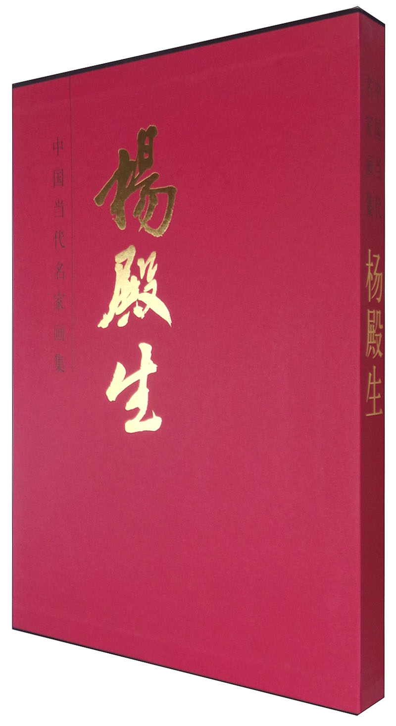 中国当代名家画集:杨殿生