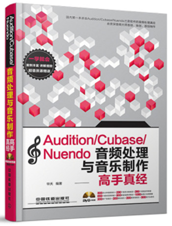 Audition/Cubase/Nuendo音频处理与音乐制作高手真经（附光盘)）