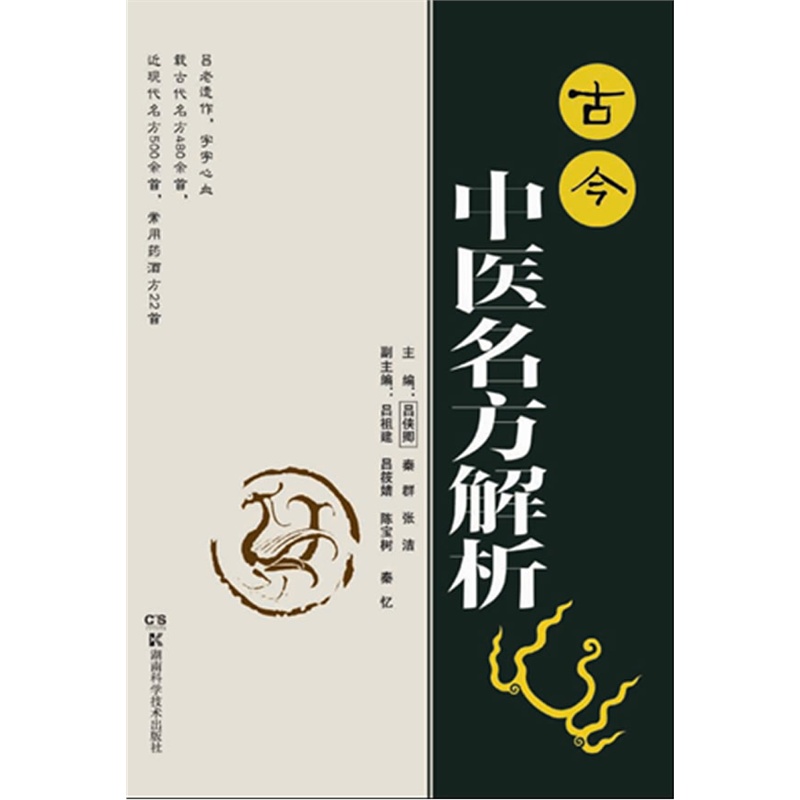 古今中医名方解析 中医名家名方