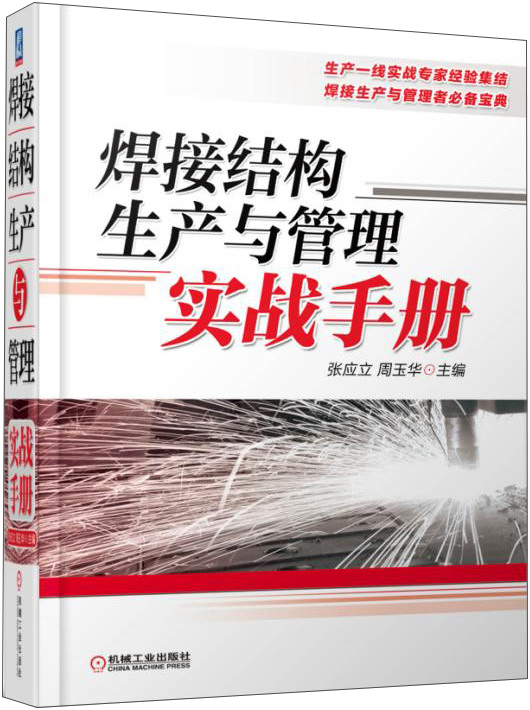 焊接结构生产与管理实战手册 txt格式下载