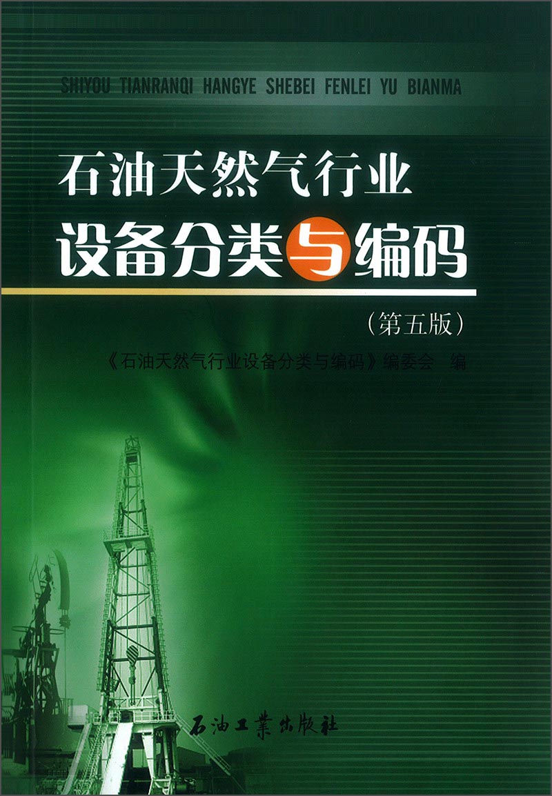 石油天然气行业设备分类与编码（第五版）