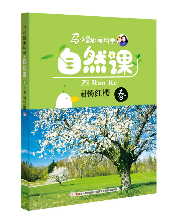 马小跳爱科学:自然课·春