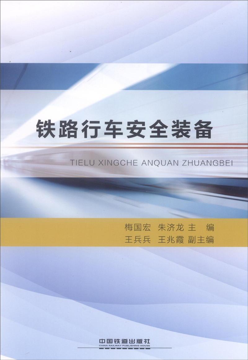铁路行车安全装备