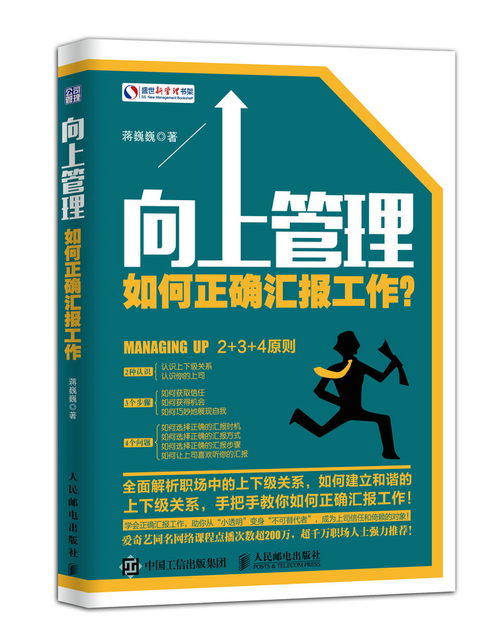 向上管理:如何正确汇报工作?