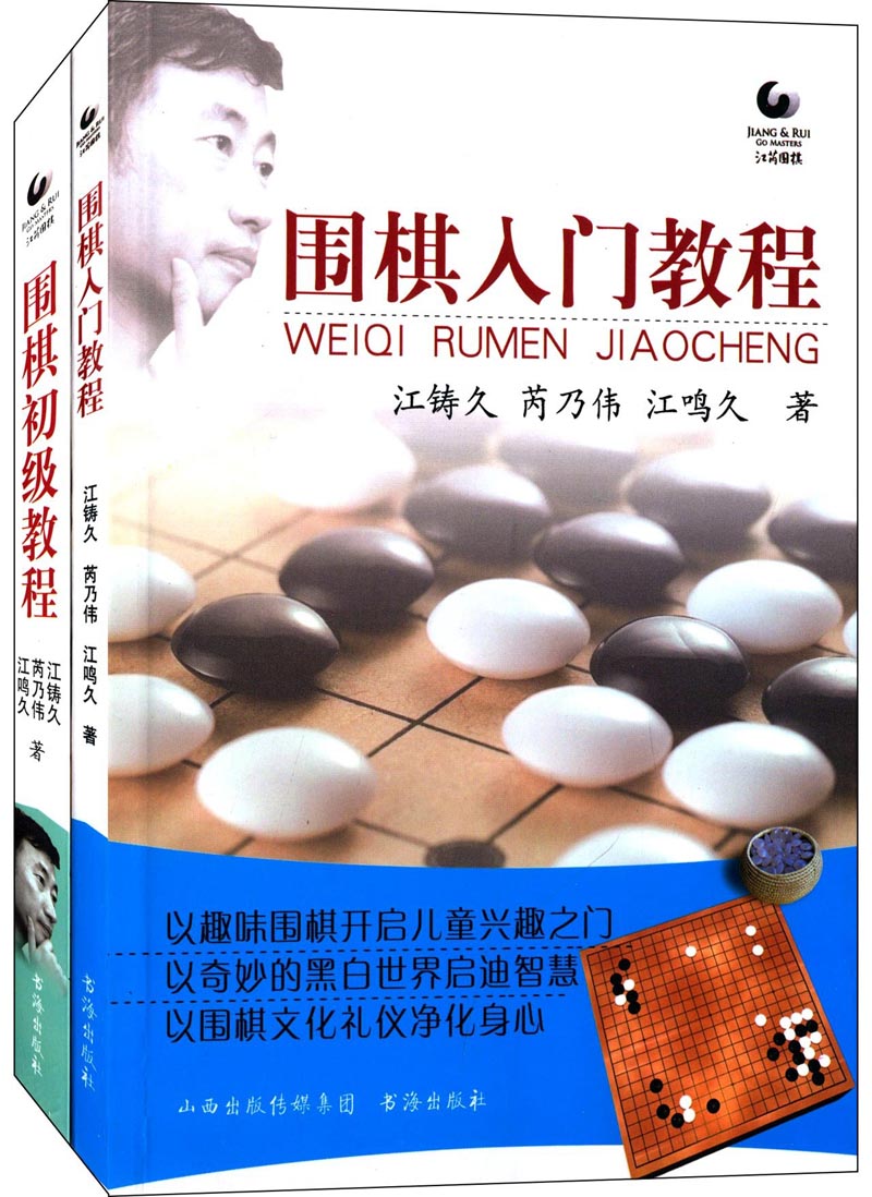 围棋入门初级教程（套装共2册）