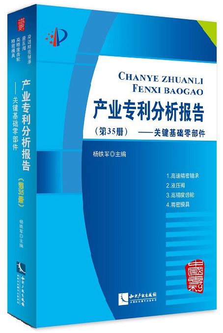 产业专利分析报告（第35册）——关键基础零部件