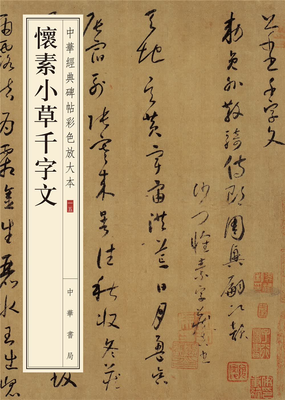 怀素小草千字文 中华经典碑帖彩色放大本 中华书局自营正版
