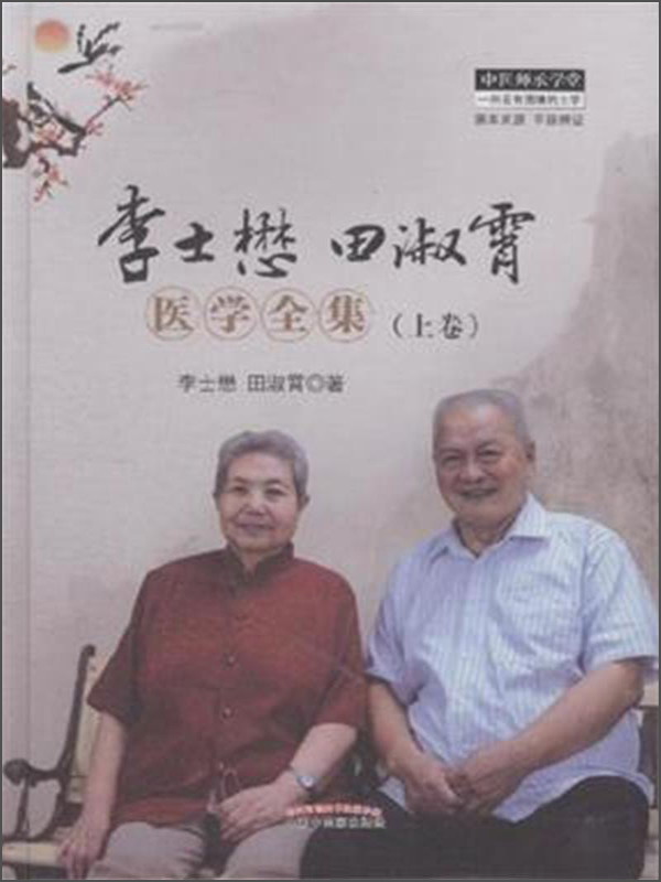 李士懋田淑霄医学全集(上卷) 中医师承学堂 中国中医药出版社 中医书籍使用感如何?