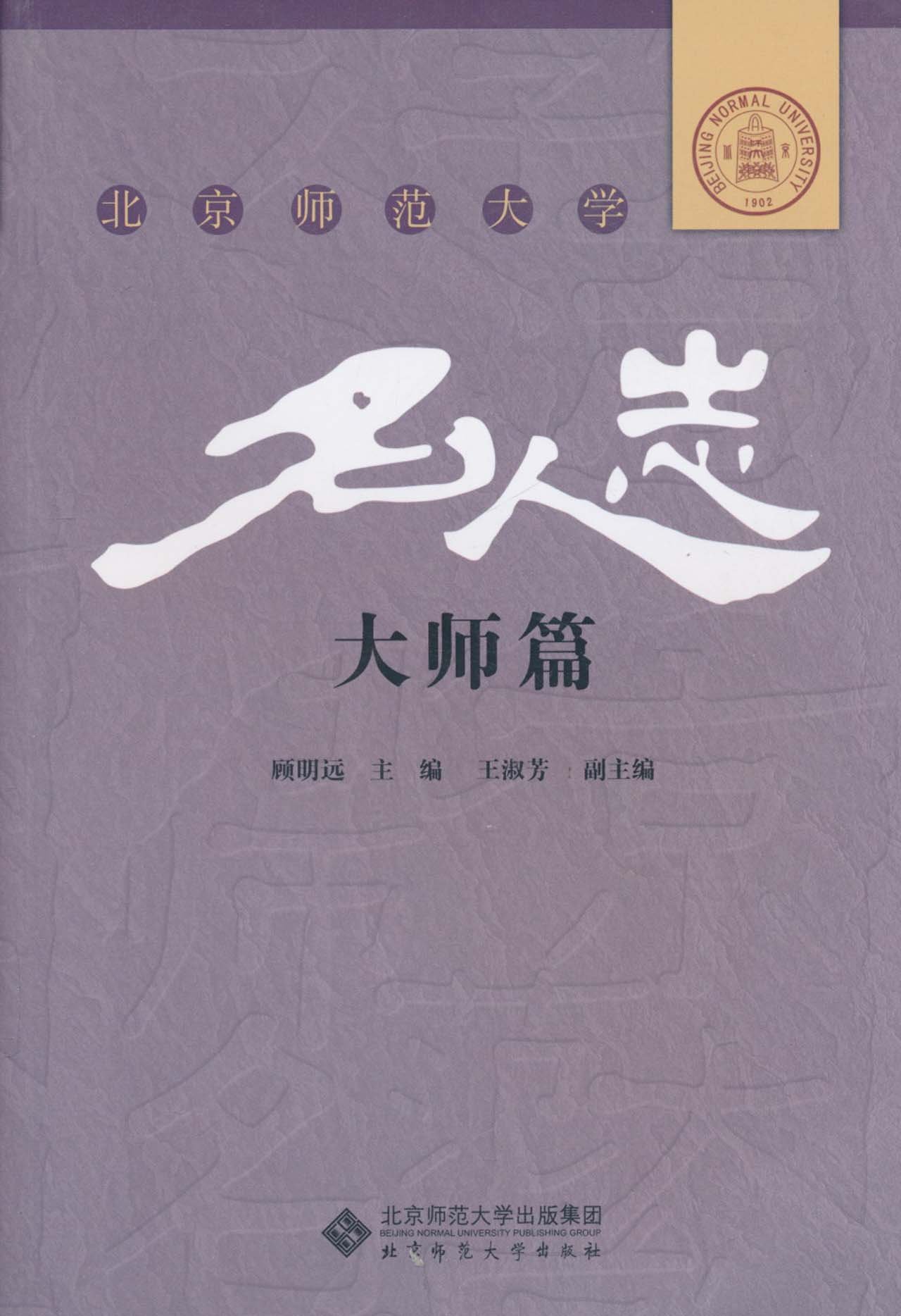 北京师范大学名人志·大师篇