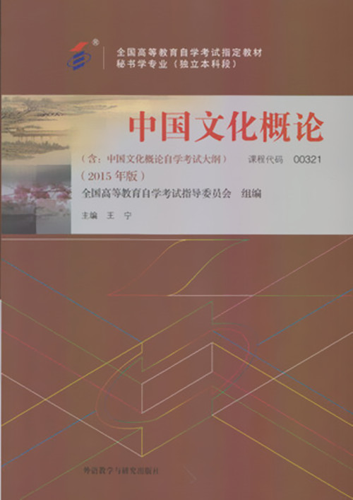 正版自考教材 0321 00321 中国文化概论 2015年 王宁 外语教学与研究出版社