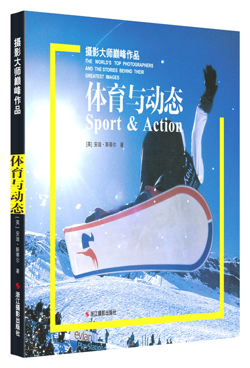 摄影大师巅峰作品：体育与动态